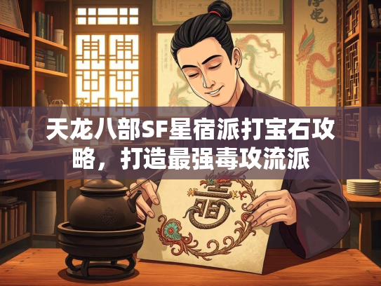 天龙八部SF星宿派打宝石攻略,打造最强毒攻流派 第1张 天龙八部SF星宿派打宝石攻略,打宝打造最强毒攻流派 第1张