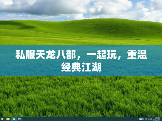 私服天龙八部，一起玩，重温经典江湖  第2张