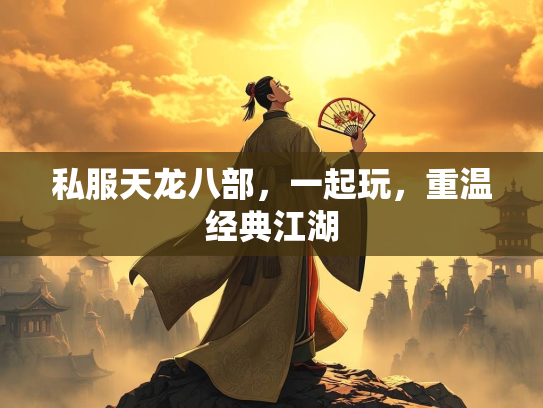 私服天龙八部，一起玩，重温经典江湖  第3张
