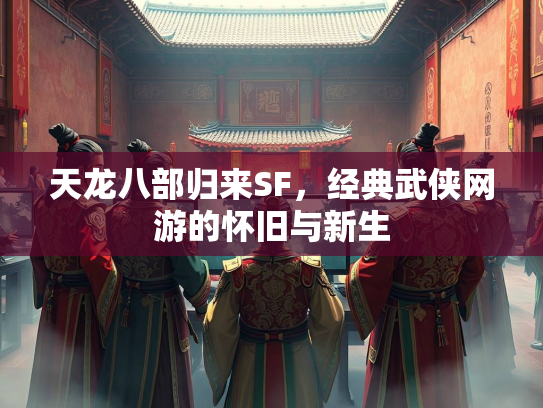 天龙八部归来SF，经典武侠网游的怀旧与新生  第3张
