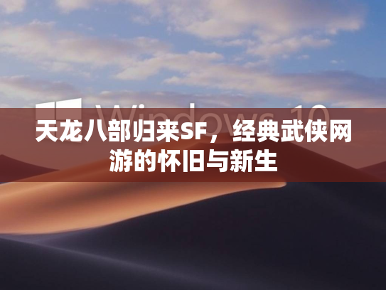 天龙八部归来SF，经典武侠网游的怀旧与新生  第1张