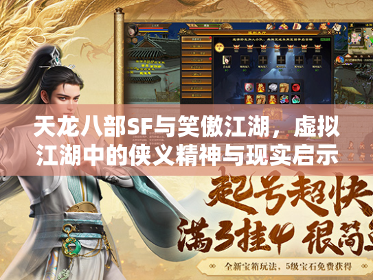 天龙八部SF与笑傲江湖，虚拟江湖中的侠义精神与现实启示
