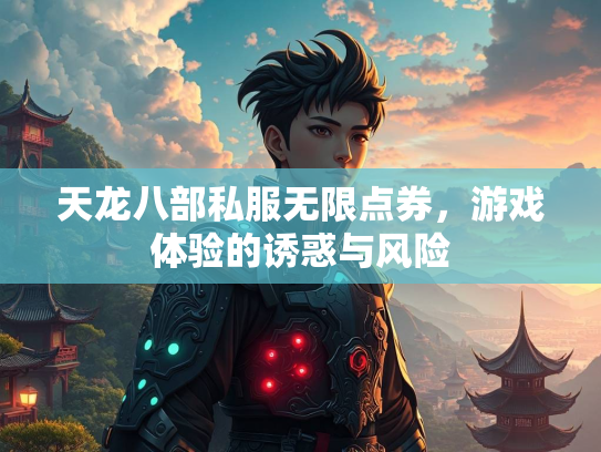 天龙八部私服无限点券，游戏体验的诱惑与风险  第3张