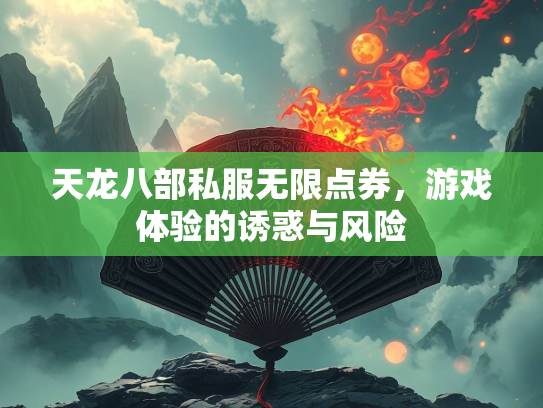 天龙八部私服无限点券，游戏体验的诱惑与风险  第1张