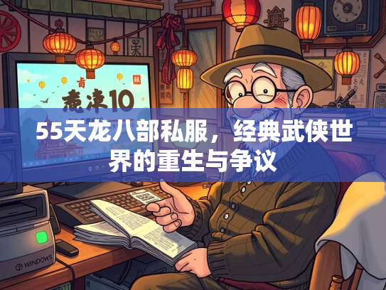 55天龙八部私服，经典武侠世界的重生与争议  第3张