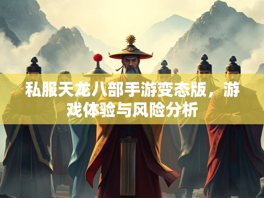 私服天龙八部手游变态版，游戏体验与风险分析