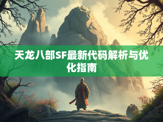 天龙八部SF最新代码解析与优化指南  第2张