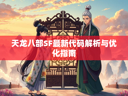 天龙八部SF最新代码解析与优化指南  第3张