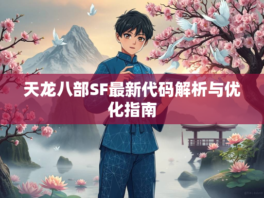 天龙八部SF最新代码解析与优化指南  第1张