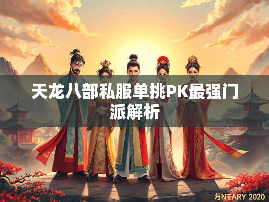 天龙八部私服单挑PK最强门派解析  第2张