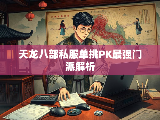 天龙八部私服单挑PK最强门派解析  第1张