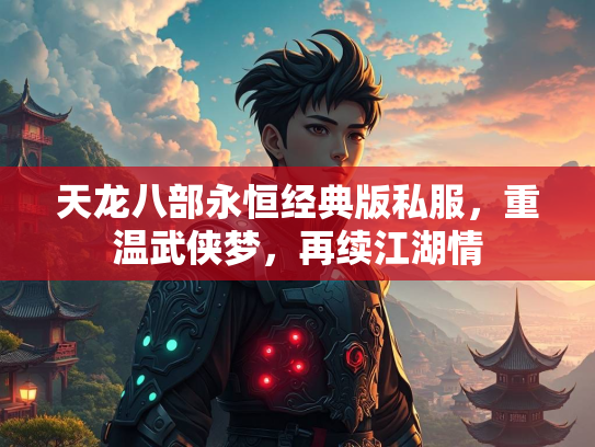 天龙八部永恒经典版私服，重温武侠梦，再续江湖情  第2张
