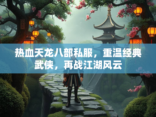 热血天龙八部私服，重温经典武侠，再战江湖风云  第2张