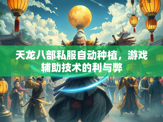 天龙八部私服自动种植，游戏辅助技术的利与弊  第2张