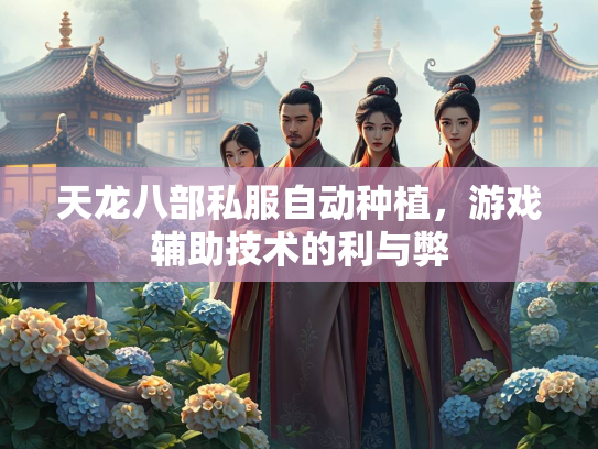 天龙八部私服自动种植，游戏辅助技术的利与弊