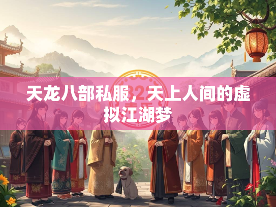 天龙八部私服，天上人间的虚拟江湖梦  第3张