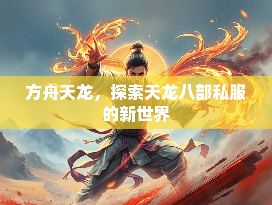 方舟天龙，探索天龙八部私服的新世界  第1张