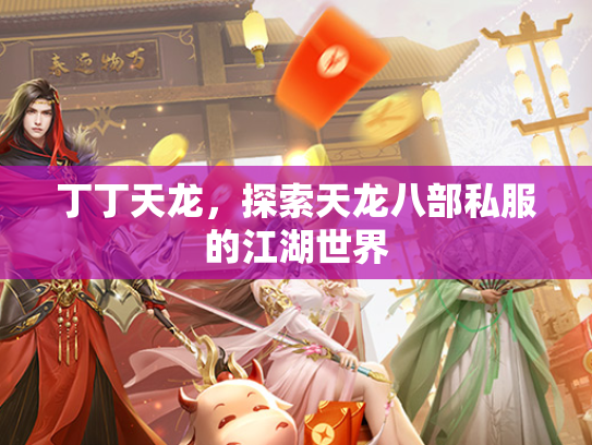 丁丁天龙，探索天龙八部私服的江湖世界  第2张