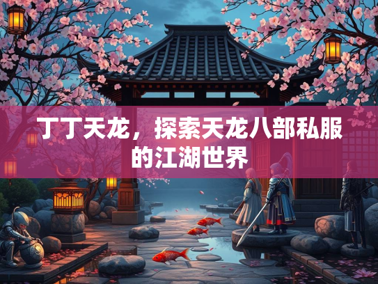丁丁天龙，探索天龙八部私服的江湖世界