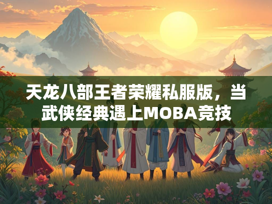 天龙八部王者荣耀私服版，当武侠经典遇上MOBA竞技  第2张
