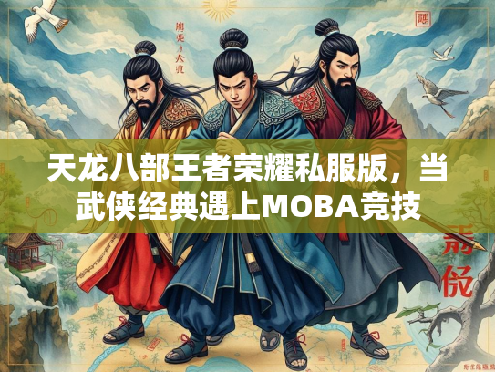 天龙八部王者荣耀私服版，当武侠经典遇上MOBA竞技  第1张