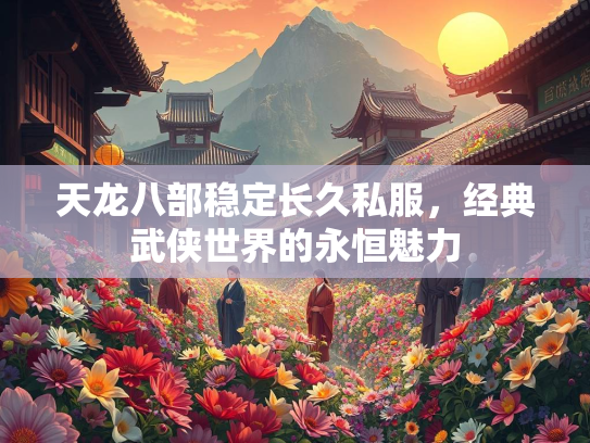 天龙八部稳定长久私服，经典武侠世界的永恒魅力  第1张