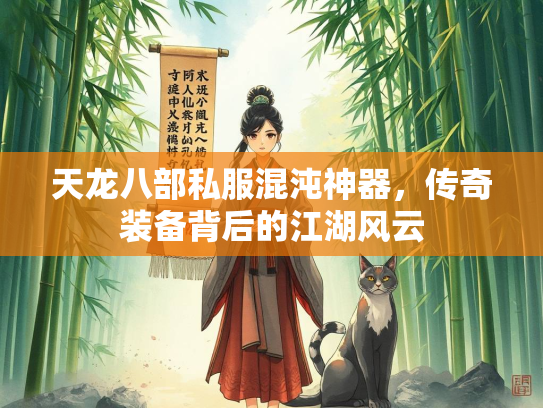 天龙八部私服混沌神器，传奇装备背后的江湖风云  第2张