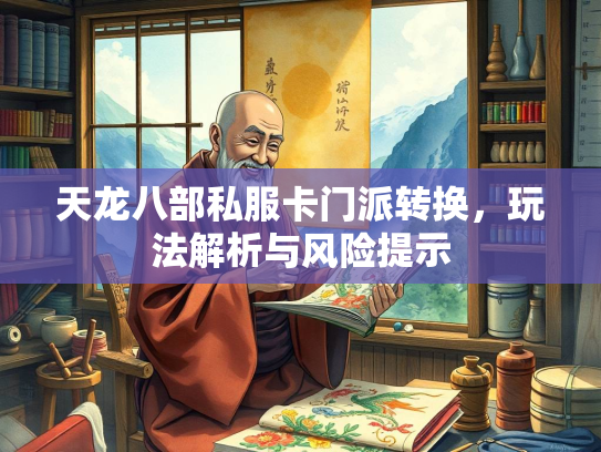 天龙八部私服卡门派转换，玩法解析与风险提示  第2张