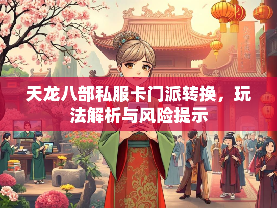 天龙八部私服卡门派转换，服卡风险<strong></strong>玩法解析与风险提示  第1张