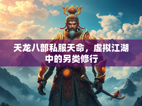 天龙八部私服天命，虚拟江湖中的另类修行