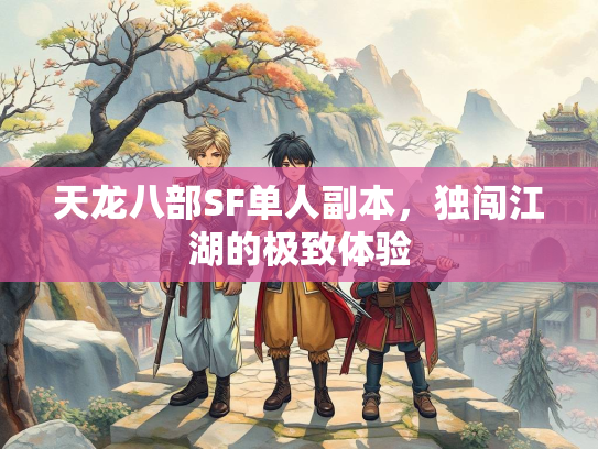 天龙八部SF单人副本，独闯江湖的极致体验  第2张