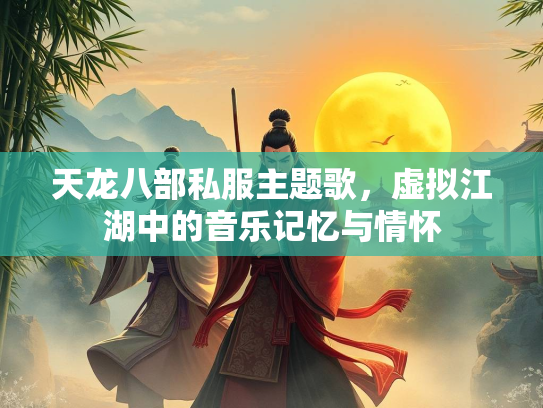 天龙八部私服主题歌，虚拟江湖中的音乐记忆与情怀  第2张