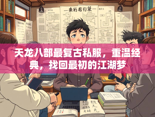 天龙八部最复古私服，重温经典，找回最初的江湖梦  第2张