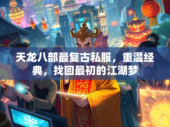 天龙八部最复古私服，重温经典，找回最初的江湖梦  第1张