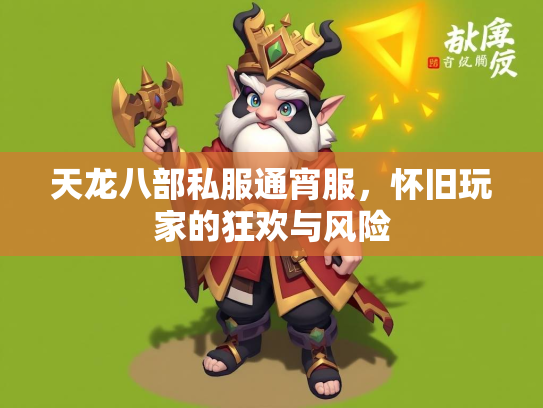 天龙八部私服通宵服，怀旧玩家的狂欢与风险  第2张