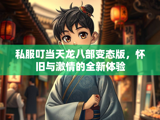 私服叮当天龙八部变态版，怀旧与激情的全新体验  第1张