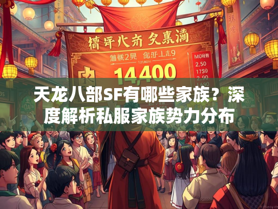 天龙八部SF有哪些家族？深度解析私服家族势力分布