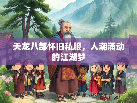 天龙八部怀旧私服，人潮涌动的江湖梦  第2张