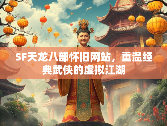SF天龙八部怀旧网站，重温经典武侠的虚拟江湖  第2张