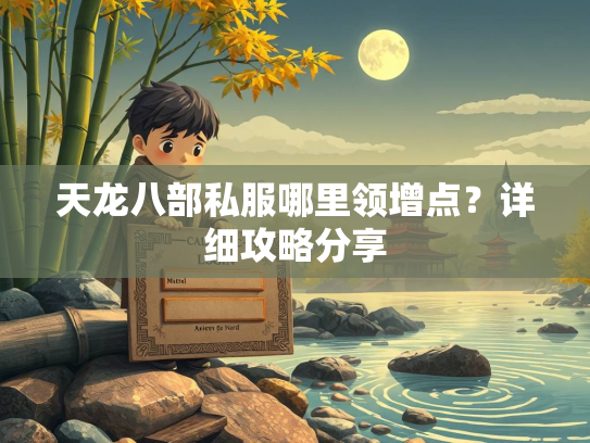 天龙八部私服哪里领增点？详细攻略分享  第2张