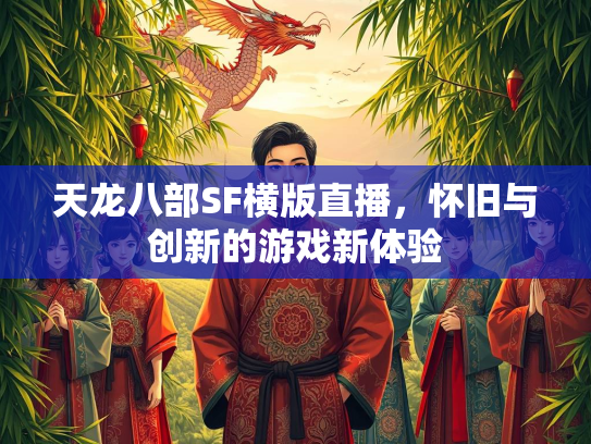 天龙八部SF横版直播，怀旧与创新的游戏新体验