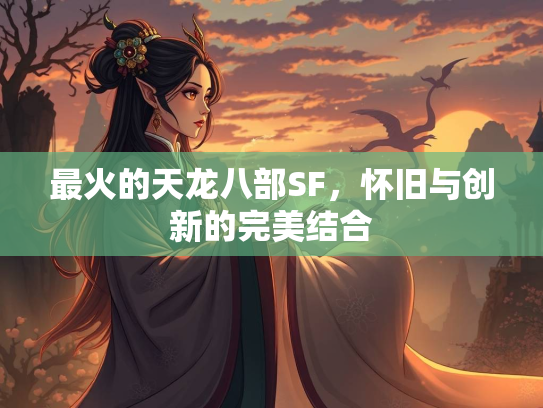 最火的天龙八部SF，怀旧与创新的完美结合  第2张