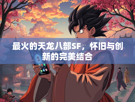 最火的天龙八部SF，怀旧与创新的完美结合  第1张