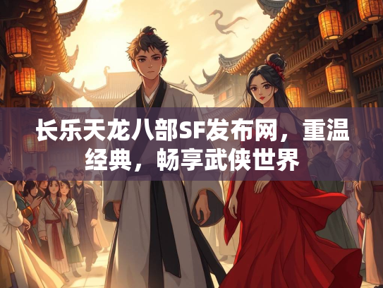 长乐天龙八部SF发布网，重温经典，畅享武侠世界  第2张