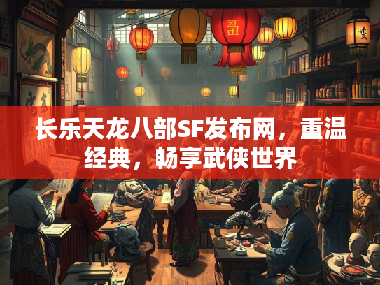 长乐天龙八部SF发布网，长乐畅享重温经典，畅享武侠世界  第1张