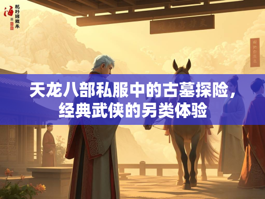 天龙八部私服中的古墓探险，经典武侠的另类体验  第2张