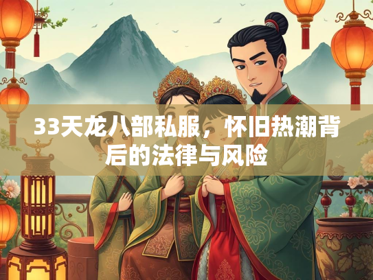 33天龙八部私服，怀旧热潮背后的法律与风险  第2张