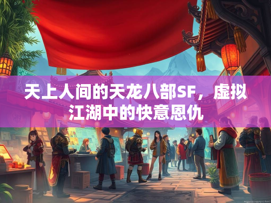 天上人间的天龙八部SF，虚拟江湖中的快意恩仇  第2张