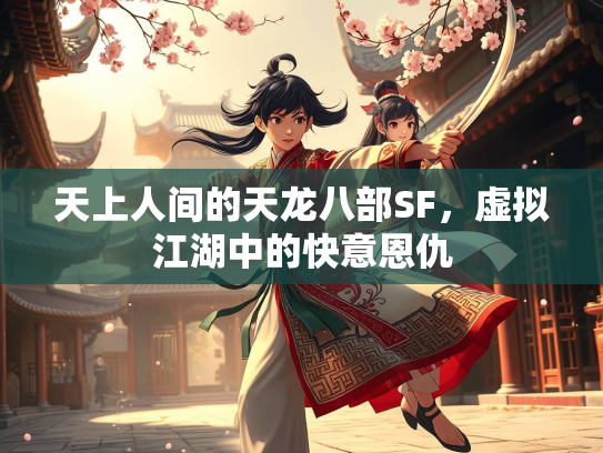 天上人间的天龙八部SF，虚拟江湖中的快意恩仇  第1张