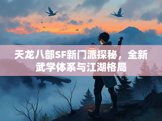 天龙八部SF新门派探秘，全新武学体系与江湖格局  第1张